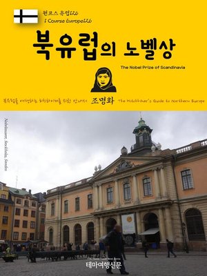 cover image of 원코스 유럽126 북유럽의 노벨상 북유럽을 여행하는 히치하이커를 위한 안내서(1 Course Europe126 The Nobel Prize of Scandinavia The Hitchhiker's Guide to Northern Europe)